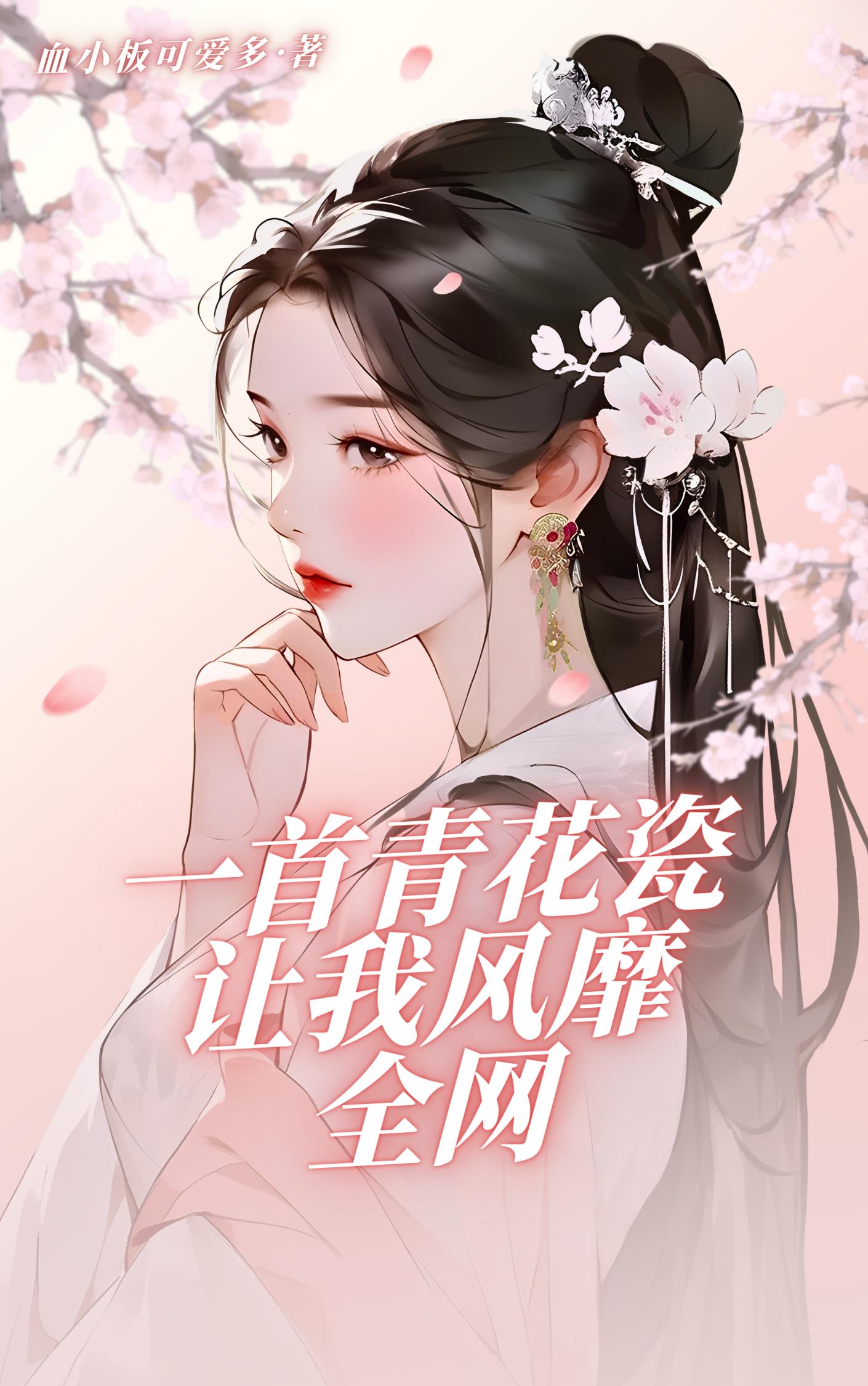 一首青花瓷,让我风靡全网