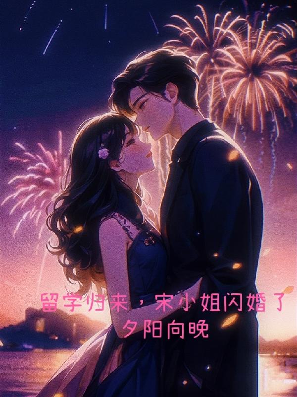 留学归来,宋小姐闪婚了